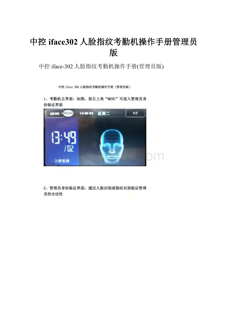 中控iface302人脸指纹考勤机操作手册管理员版.docx