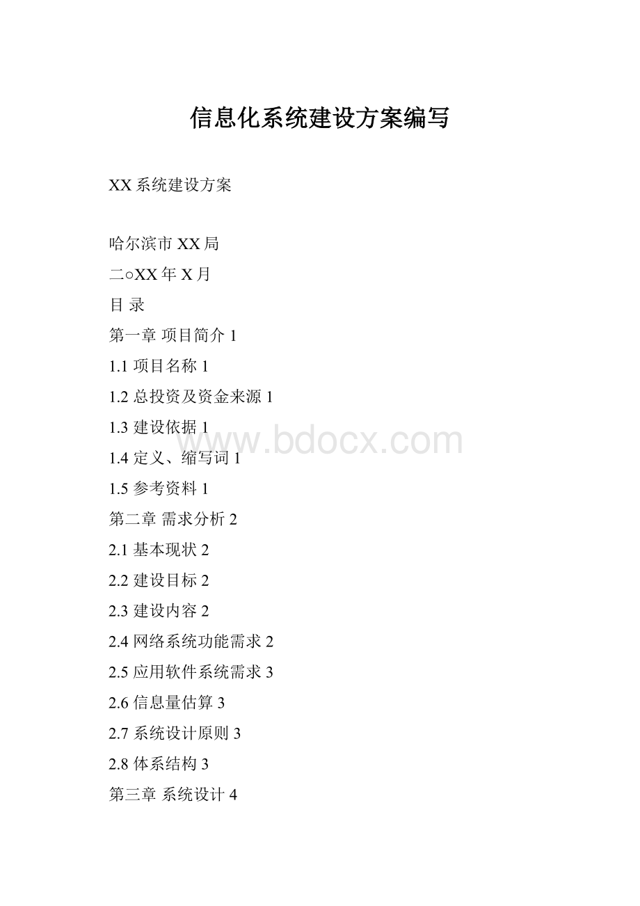 信息化系统建设方案编写.docx