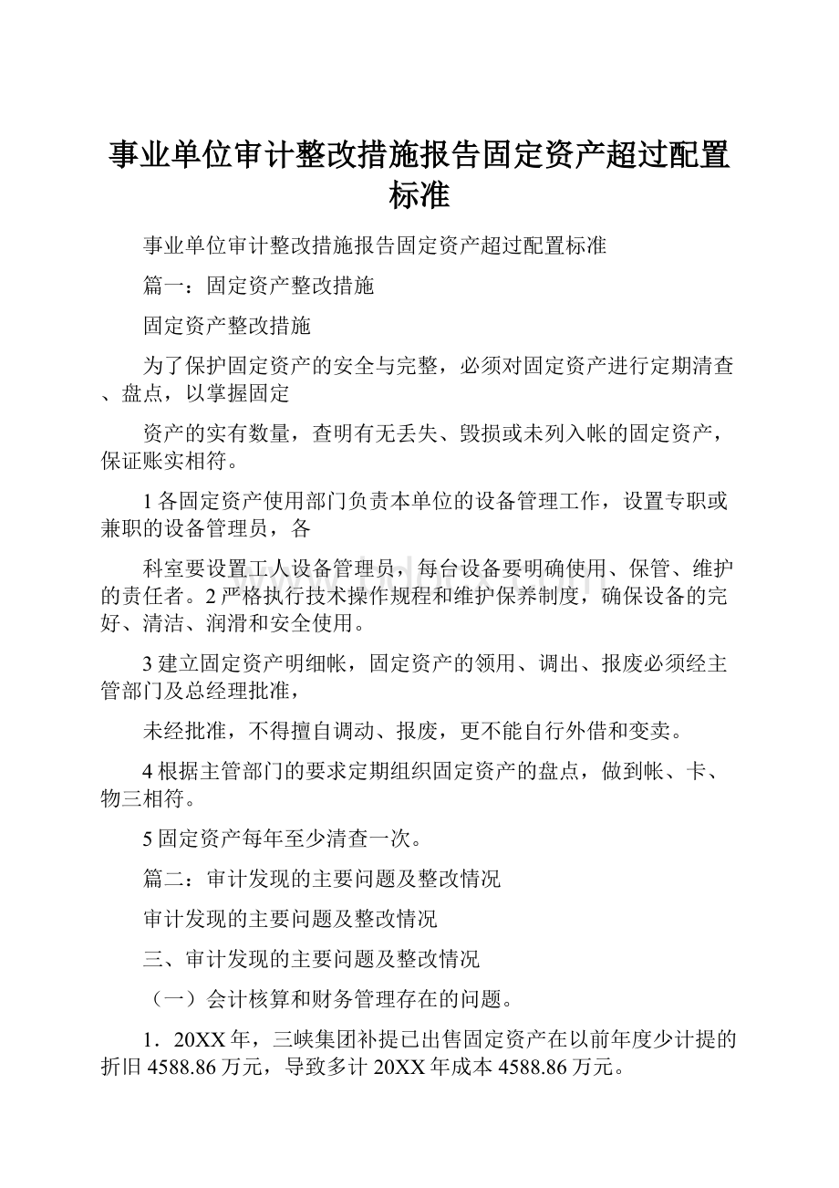 事业单位审计整改措施报告固定资产超过配置标准.docx