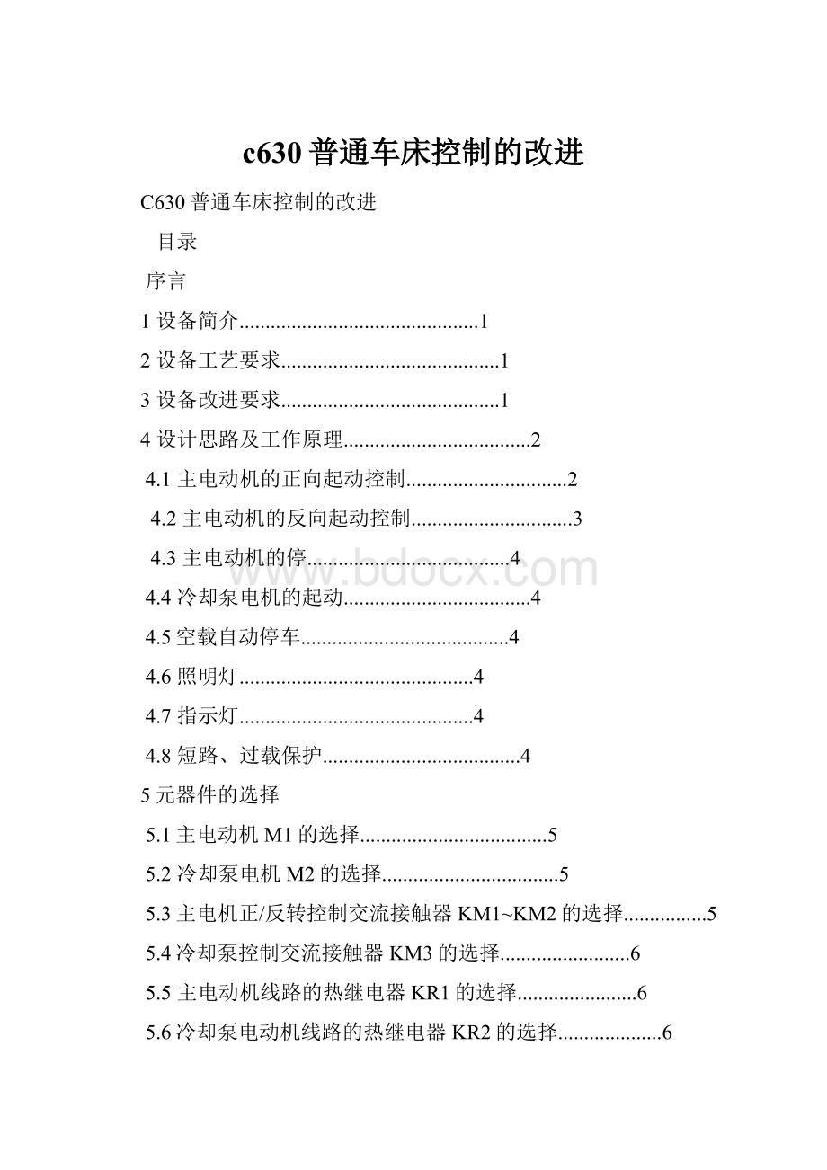 c630普通车床控制的改进.docx_第1页