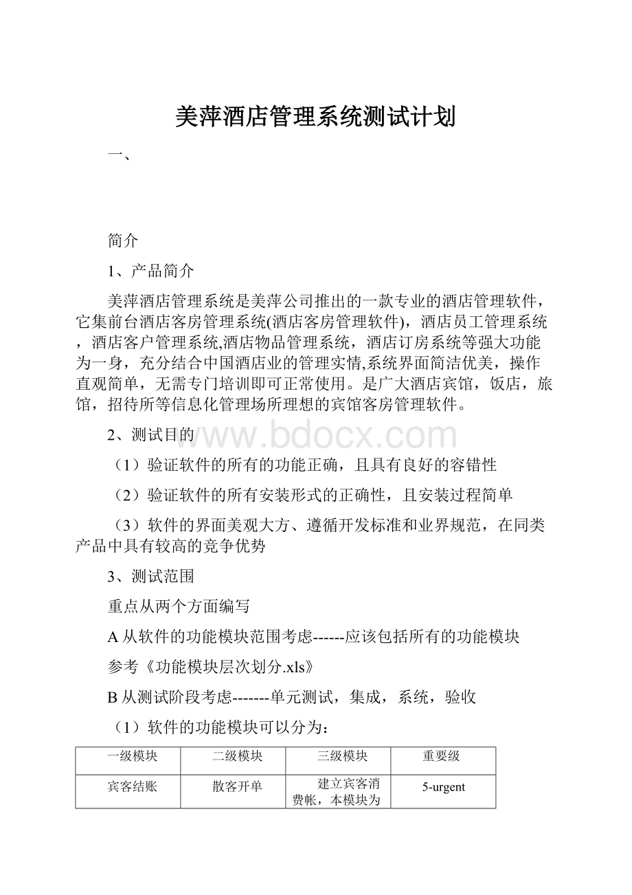 美萍酒店管理系统测试计划.docx