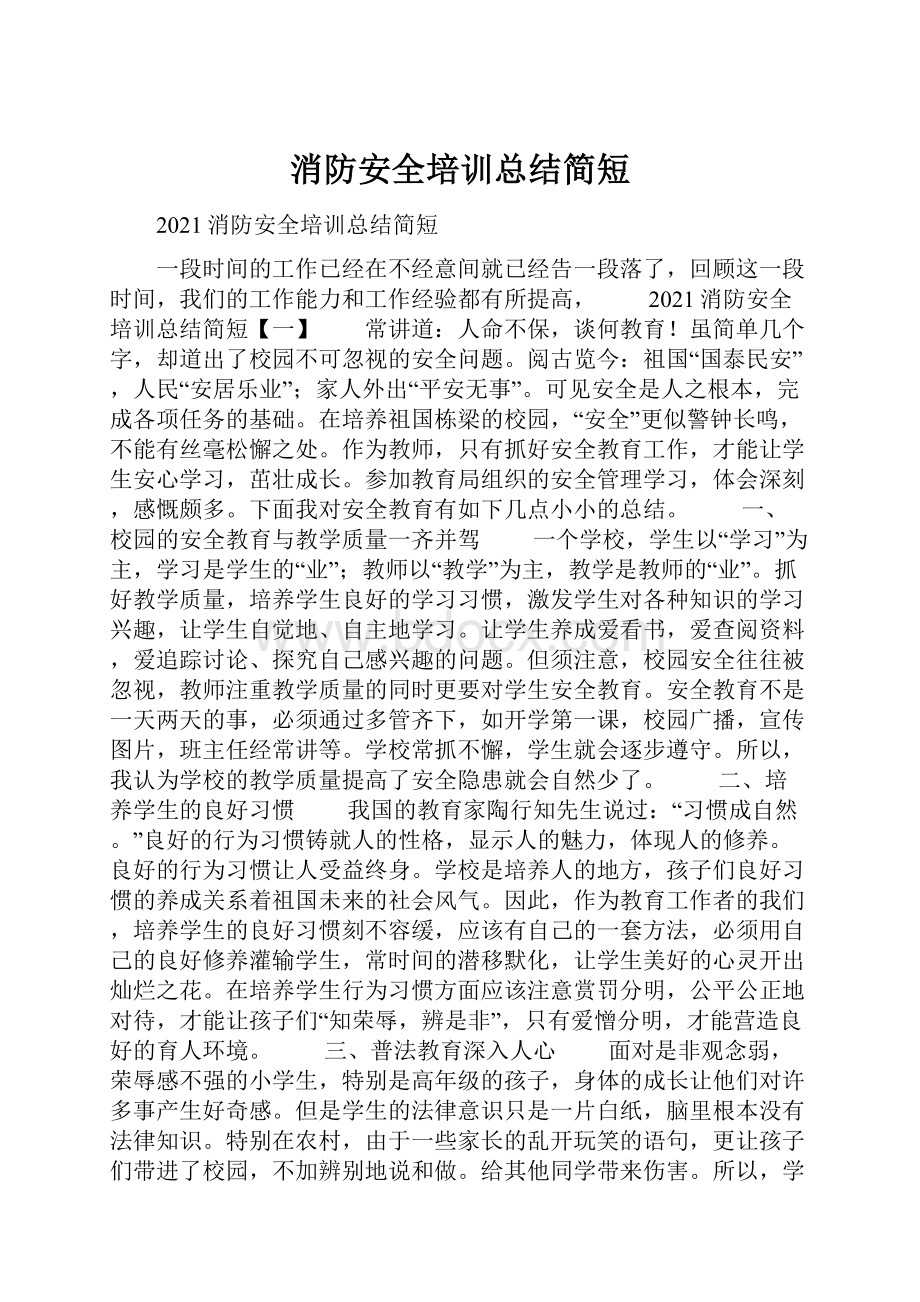 消防安全培训总结简短.docx