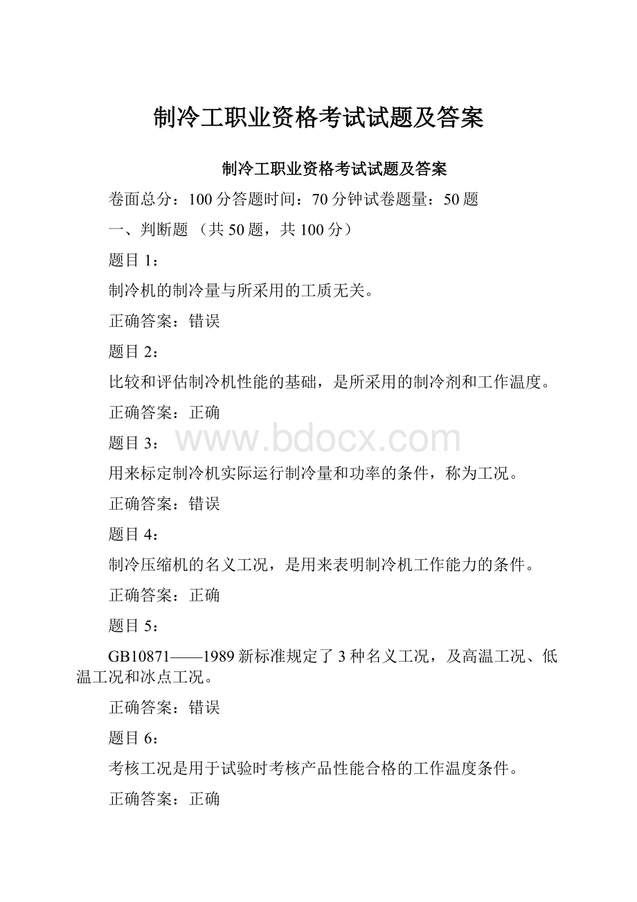 制冷工职业资格考试试题及答案.docx_第1页