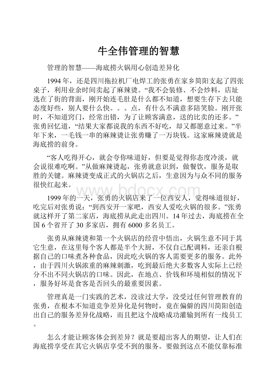 牛全伟管理的智慧.docx