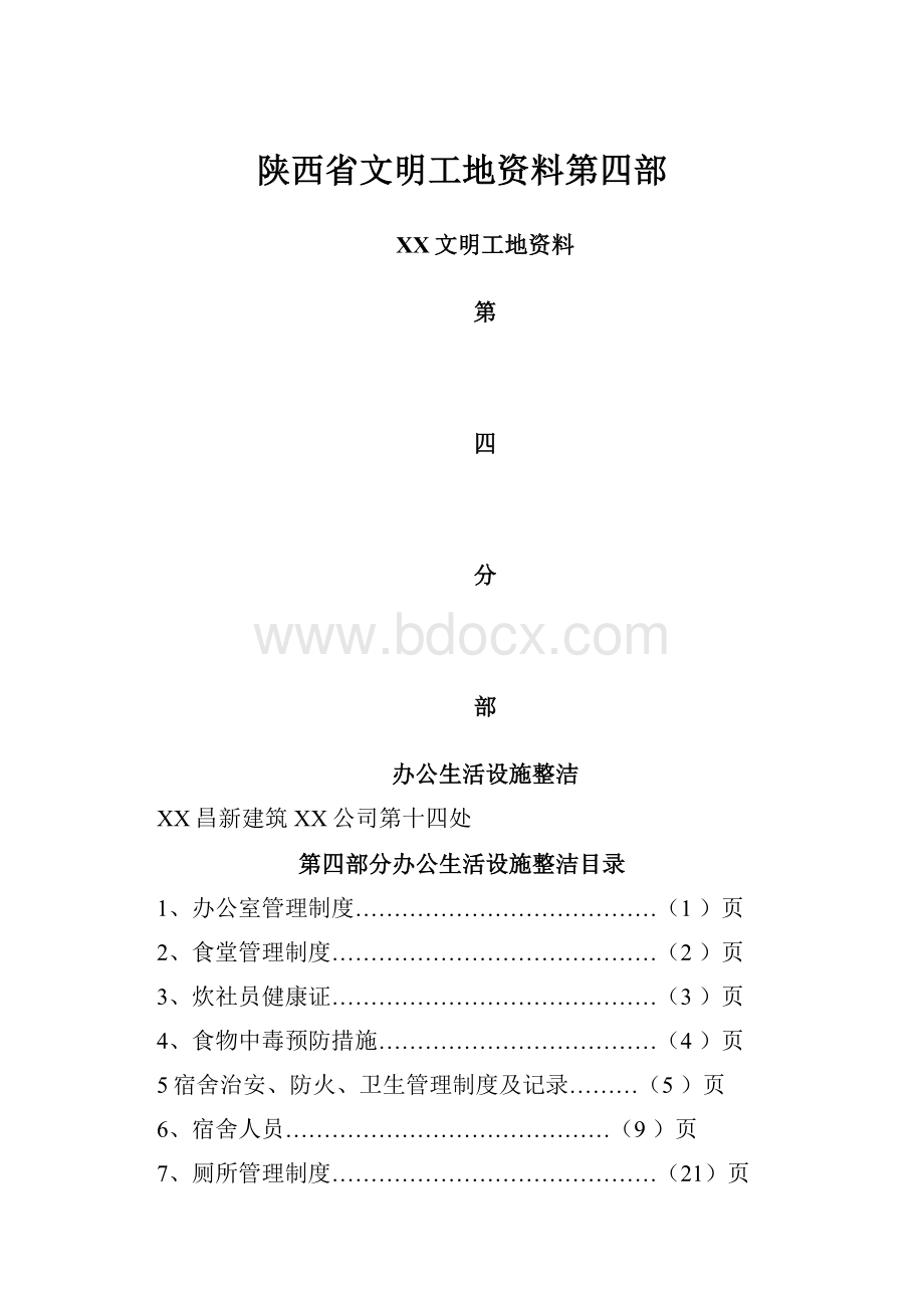 陕西省文明工地资料第四部.docx