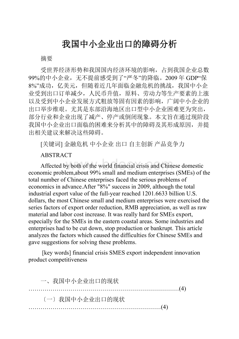 我国中小企业出口的障碍分析.docx