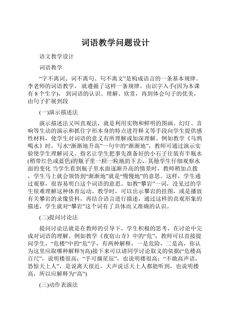 词语教学问题设计.docx