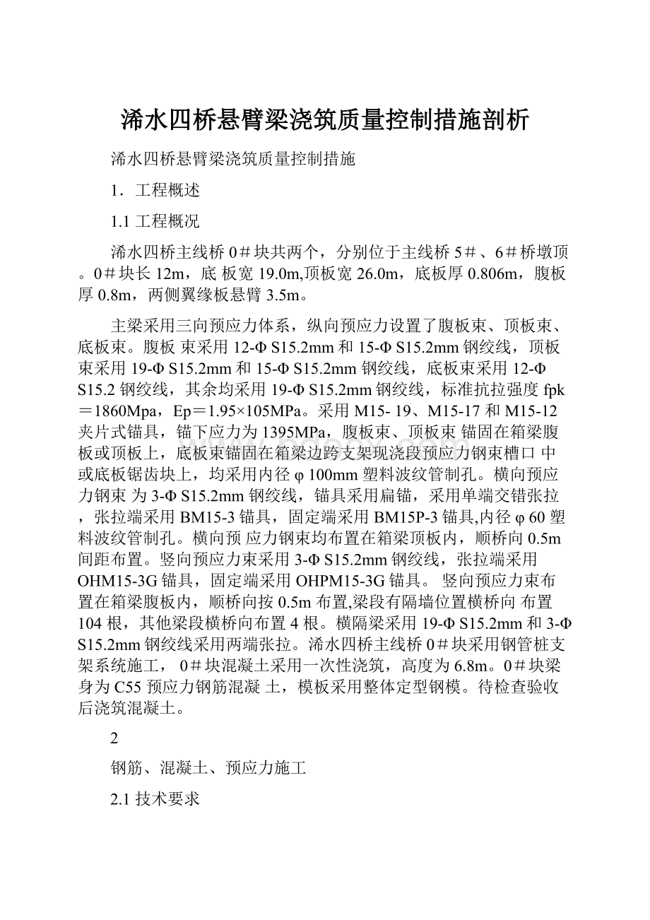 浠水四桥悬臂梁浇筑质量控制措施剖析.docx_第1页