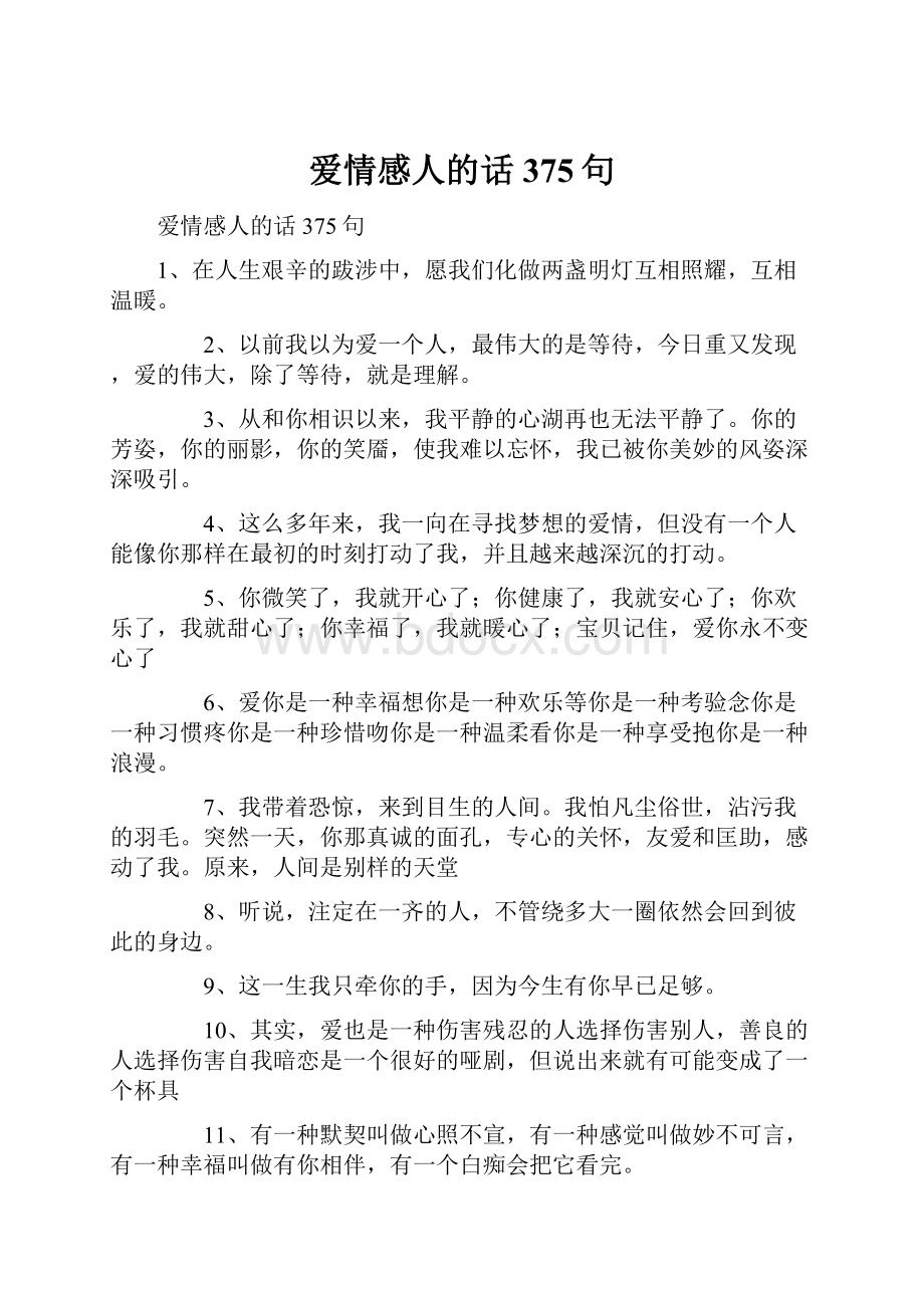 爱情感人的话375句.docx_第1页