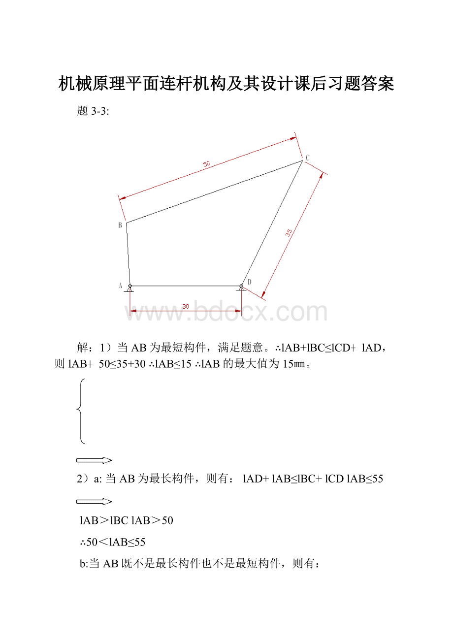 机械原理平面连杆机构及其设计课后习题答案.docx_第1页