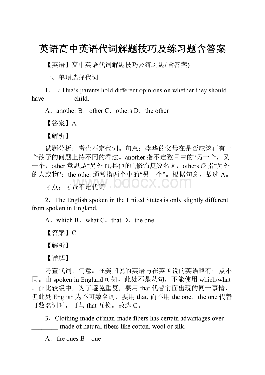 英语高中英语代词解题技巧及练习题含答案.docx_第1页