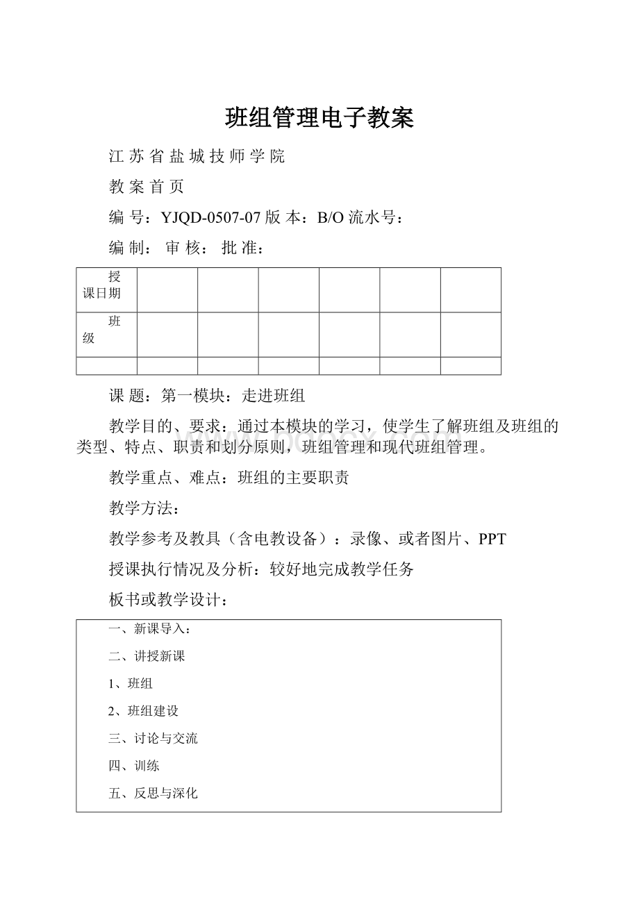 班组管理电子教案.docx