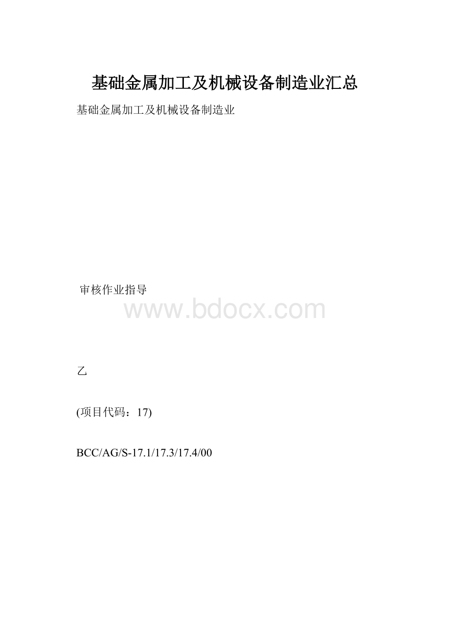 基础金属加工及机械设备制造业汇总.docx