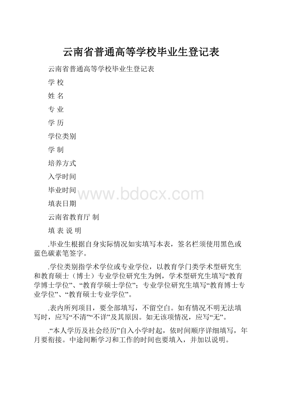 云南省普通高等学校毕业生登记表.docx_第1页