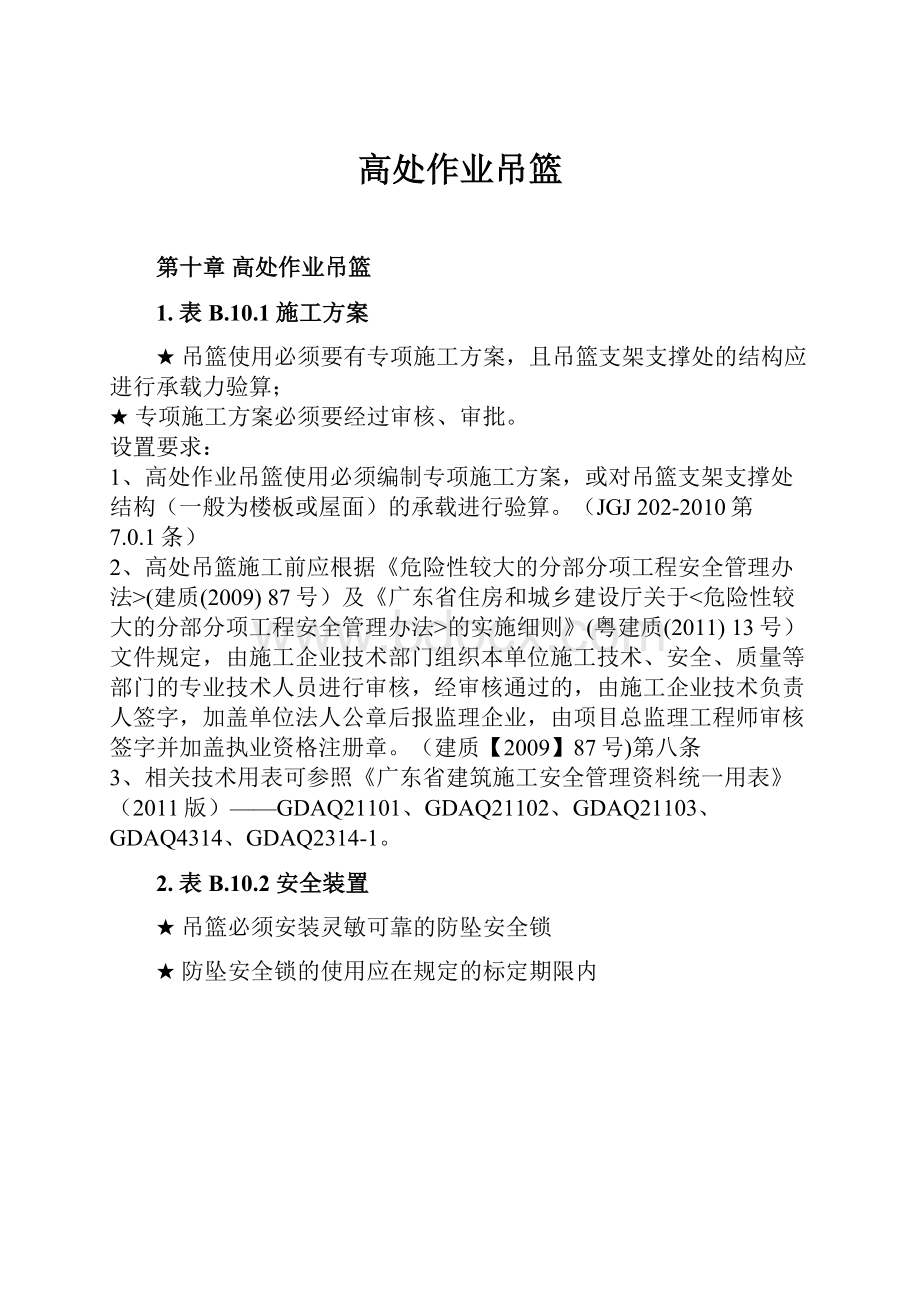 高处作业吊篮.docx