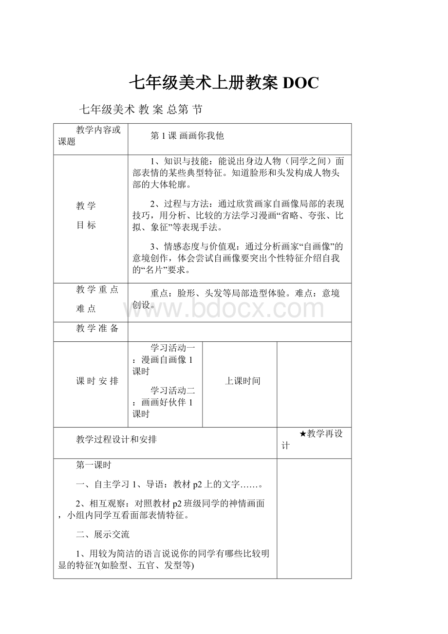 七年级美术上册教案DOC.docx_第1页