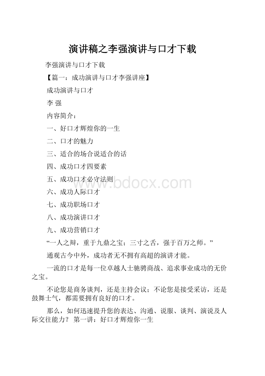 演讲稿之李强演讲与口才下载.docx