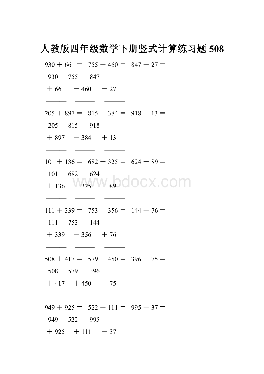 人教版四年级数学下册竖式计算练习题508.docx