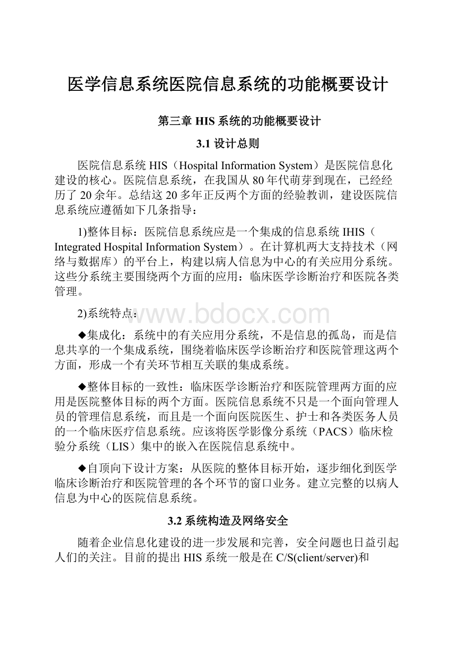 医学信息系统医院信息系统的功能概要设计.docx