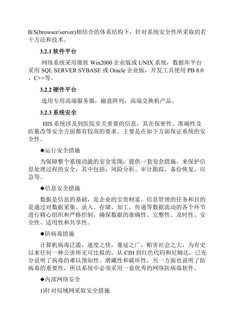 医学信息系统医院信息系统的功能概要设计.docx_第2页