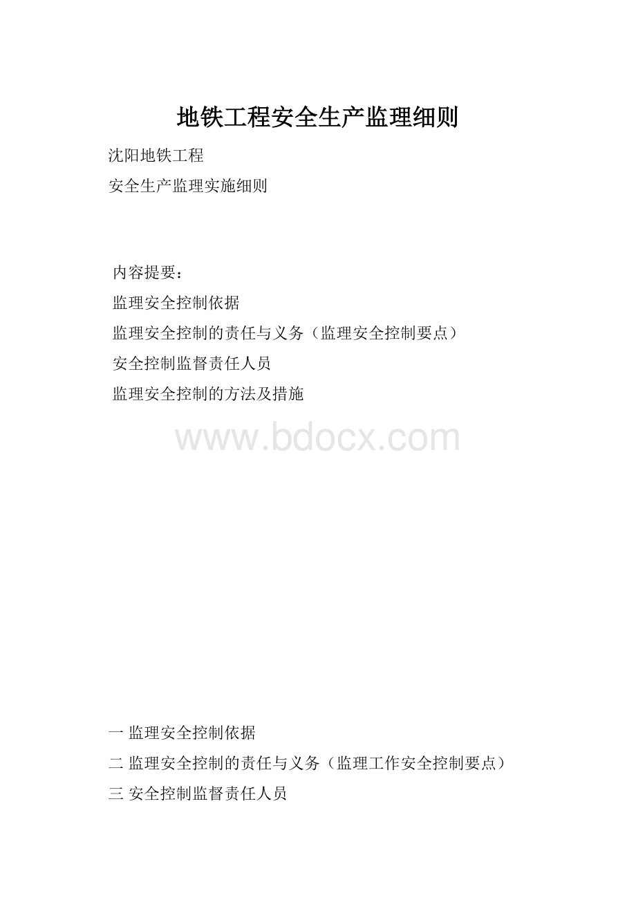 地铁工程安全生产监理细则.docx_第1页