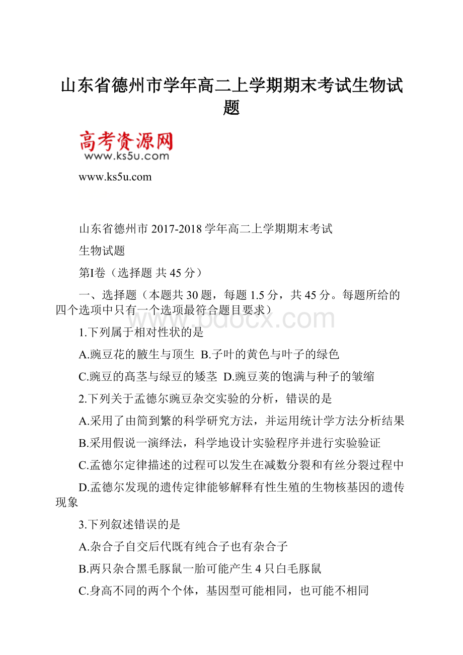 山东省德州市学年高二上学期期末考试生物试题.docx