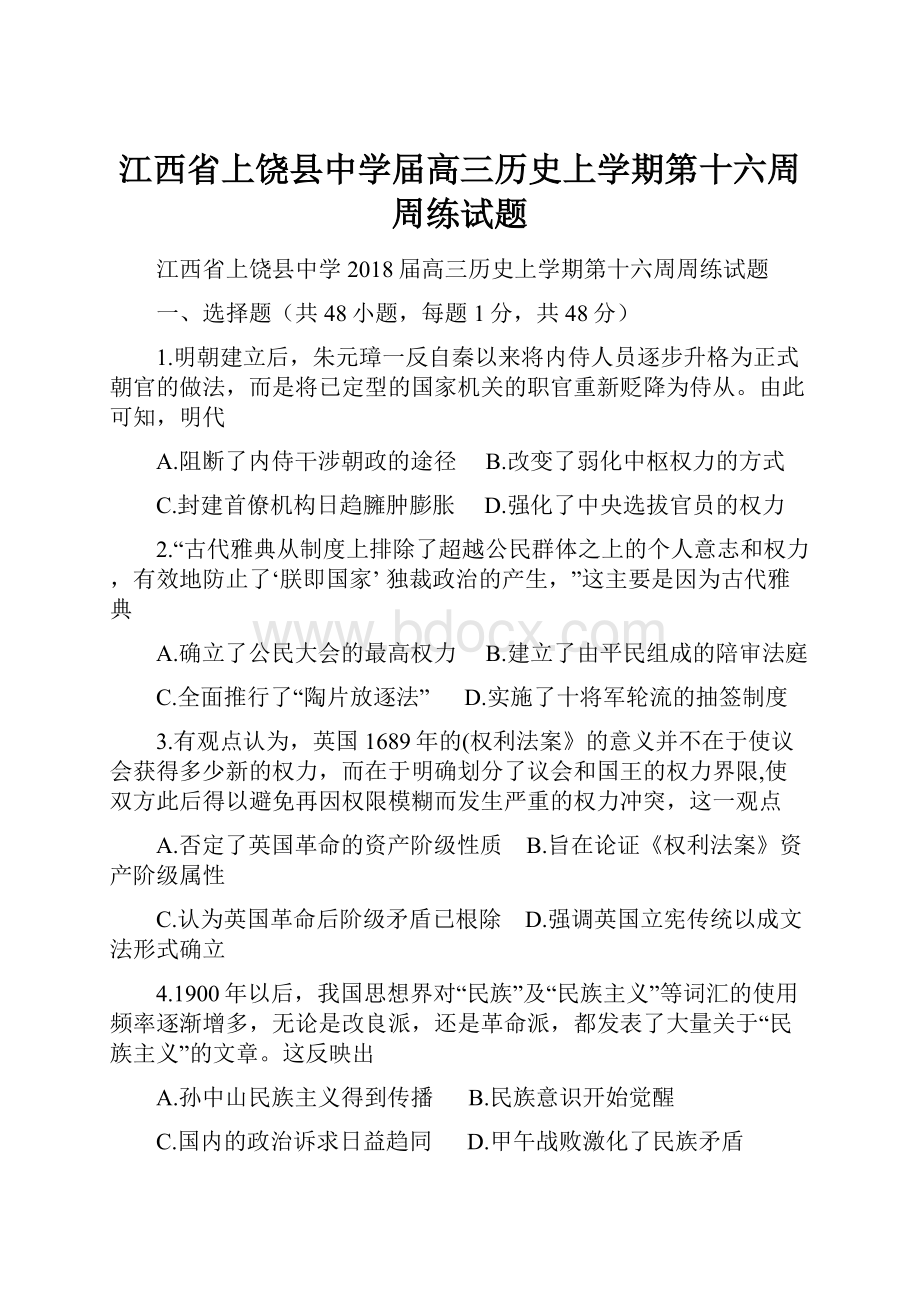 江西省上饶县中学届高三历史上学期第十六周周练试题.docx