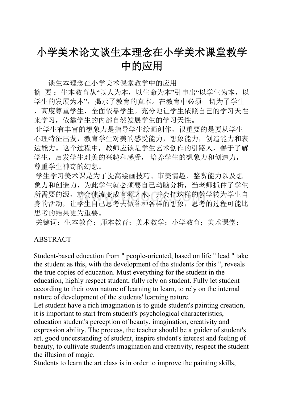 小学美术论文谈生本理念在小学美术课堂教学中的应用.docx