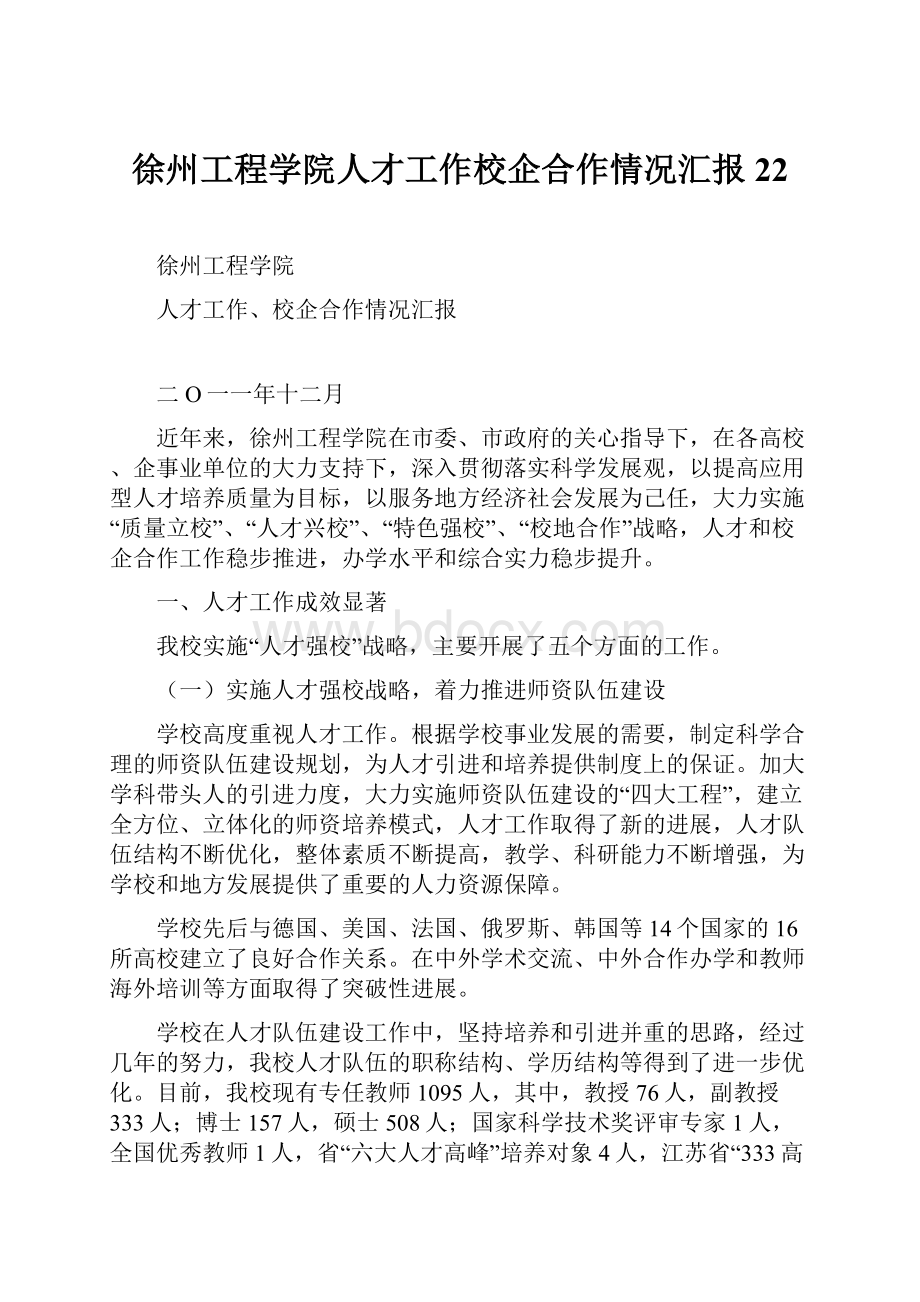 徐州工程学院人才工作校企合作情况汇报22.docx