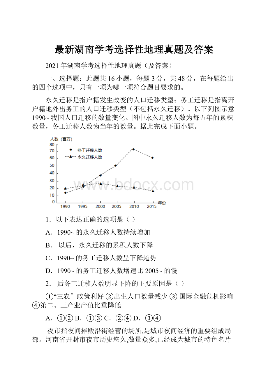 最新湖南学考选择性地理真题及答案.docx