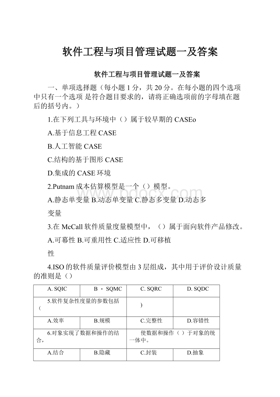 软件工程与项目管理试题一及答案.docx