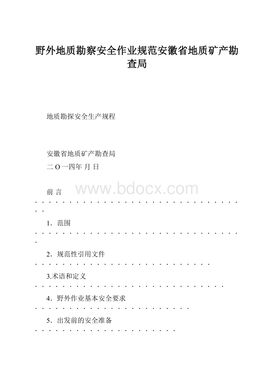 野外地质勘察安全作业规范安徽省地质矿产勘查局.docx