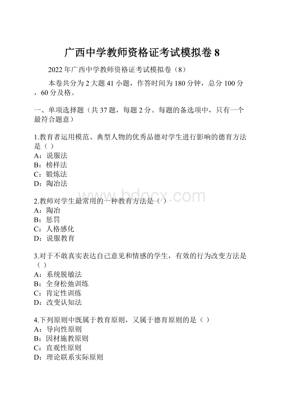 广西中学教师资格证考试模拟卷8.docx