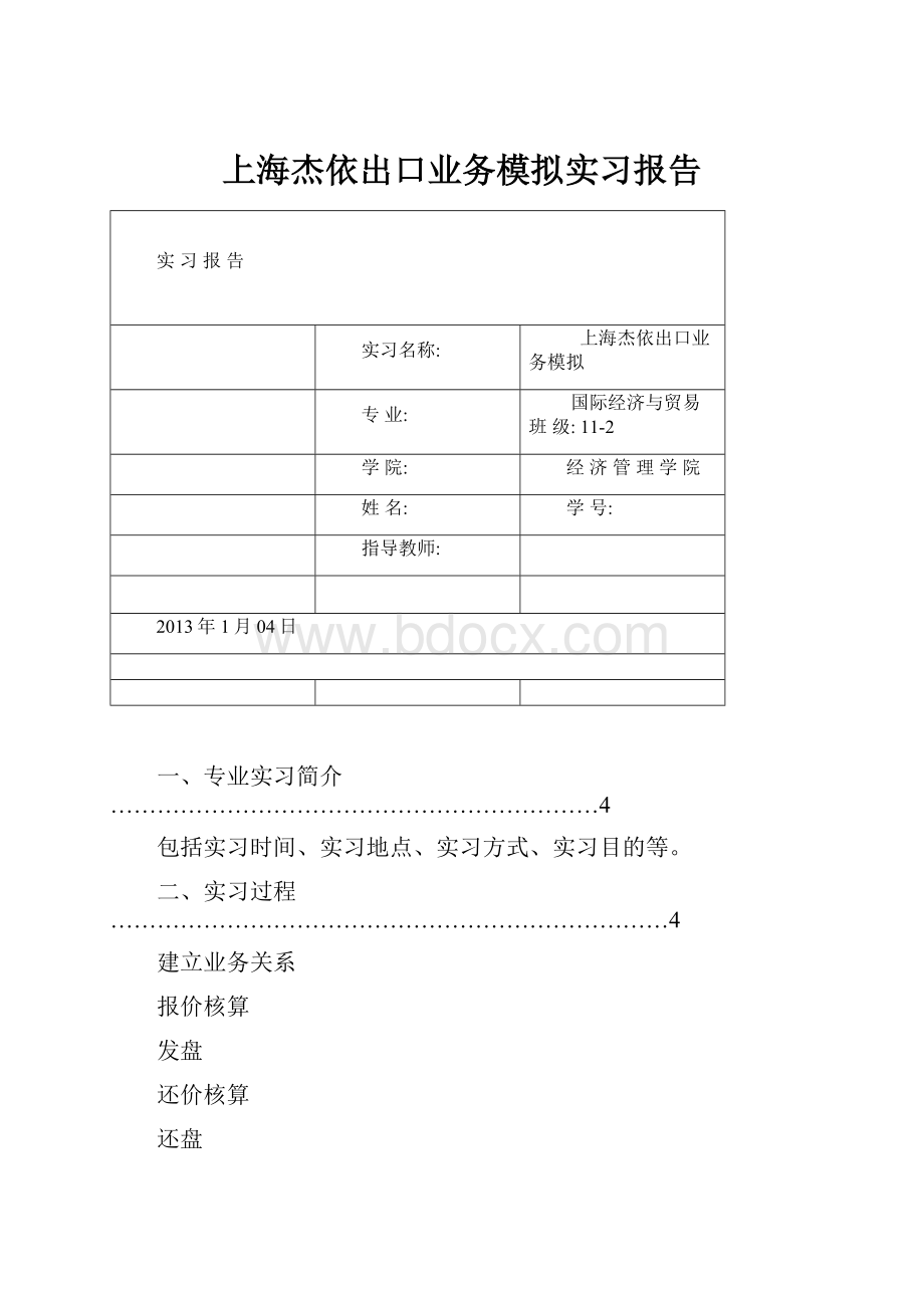 上海杰依出口业务模拟实习报告.docx_第1页