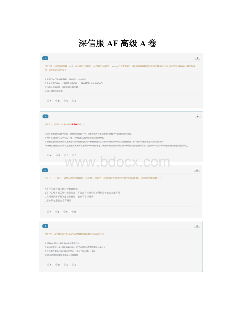 深信服AF高级A卷.docx