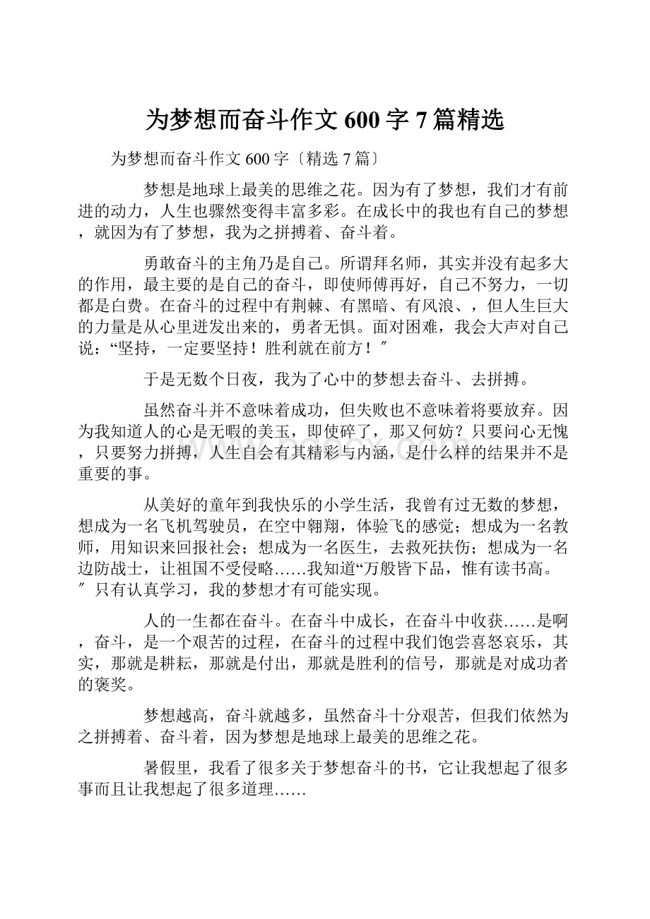 为梦想而奋斗作文600字7篇精选.docx