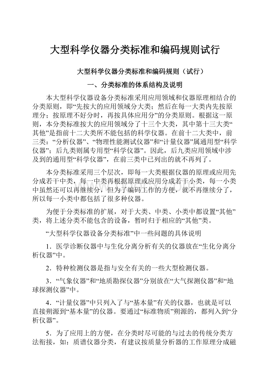 大型科学仪器分类标准和编码规则试行.docx_第1页