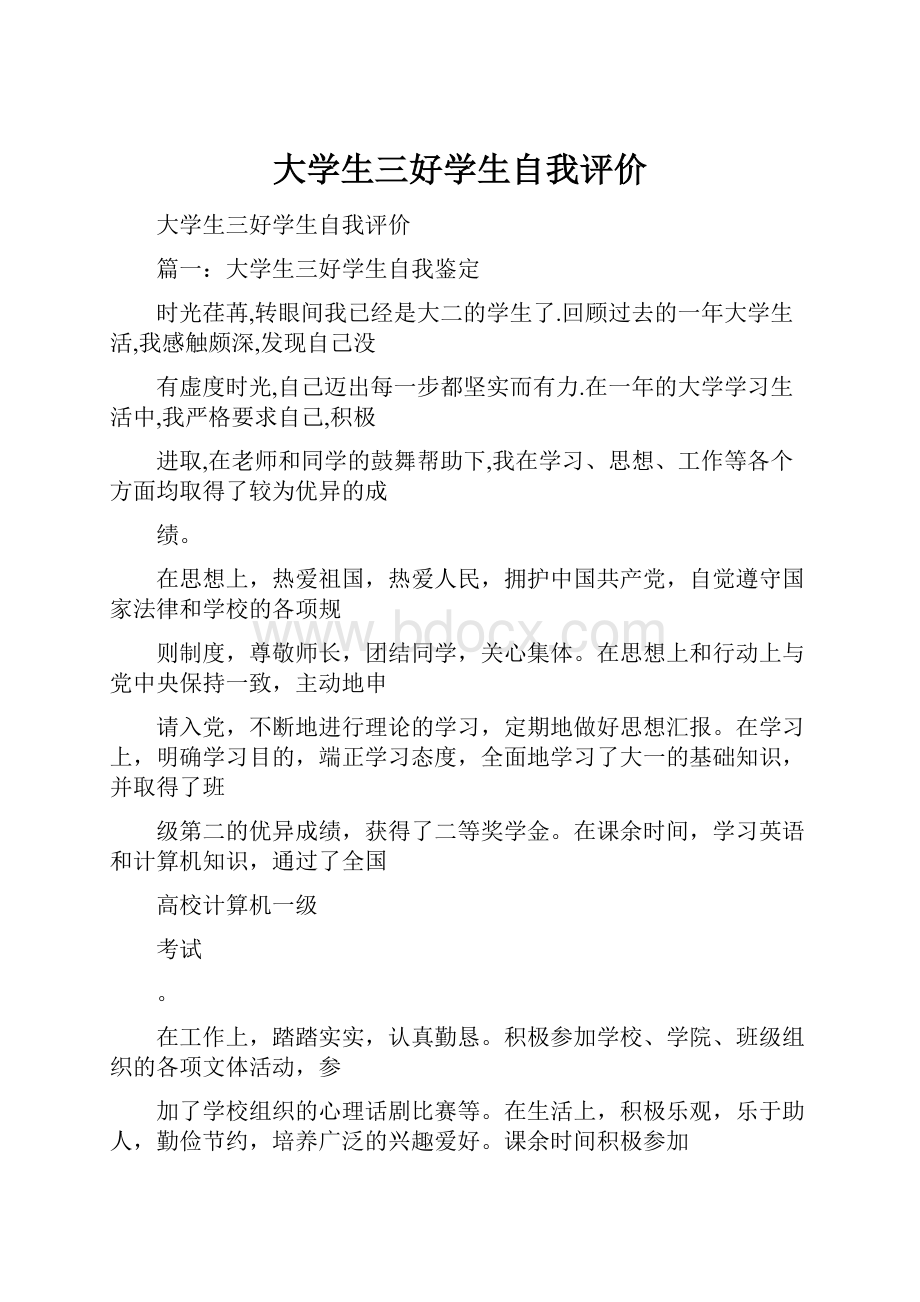 大学生三好学生自我评价.docx