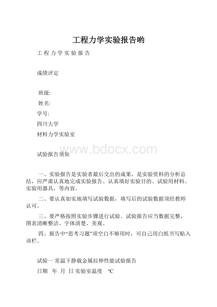 工程力学实验报告哟.docx_第1页