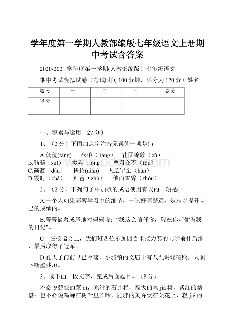 学年度第一学期人教部编版七年级语文上册期中考试含答案.docx