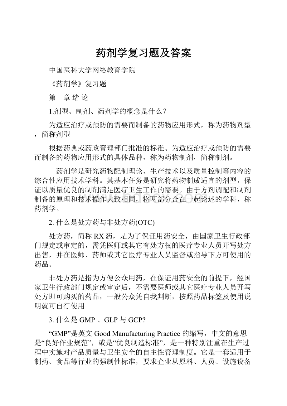 药剂学复习题及答案.docx