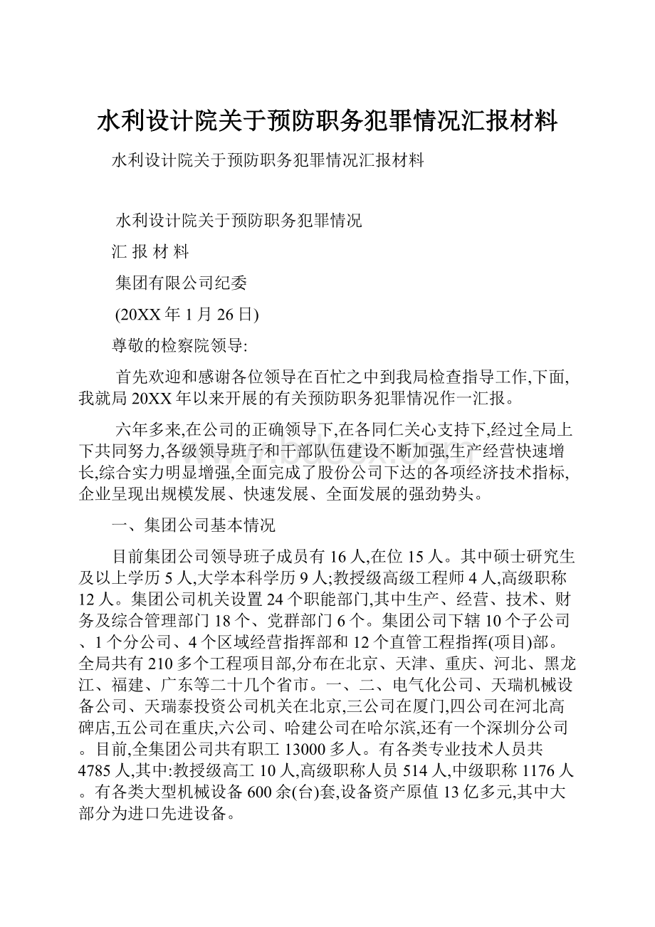 水利设计院关于预防职务犯罪情况汇报材料.docx