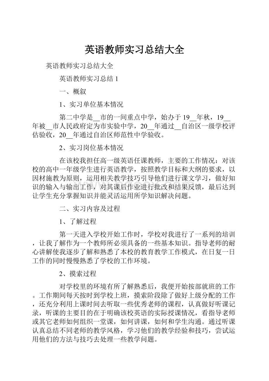 英语教师实习总结大全.docx