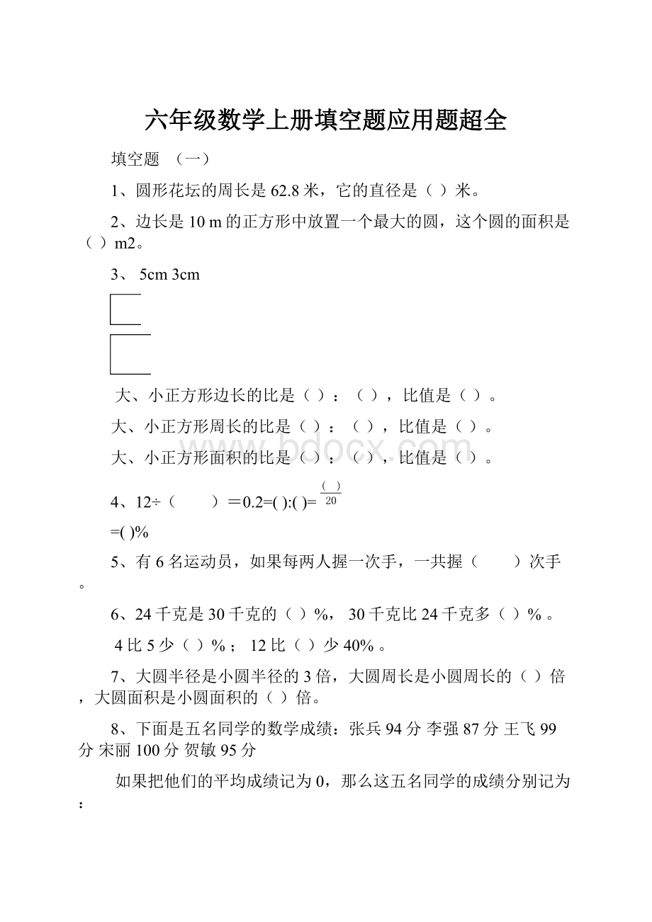 六年级数学上册填空题应用题超全.docx_第1页