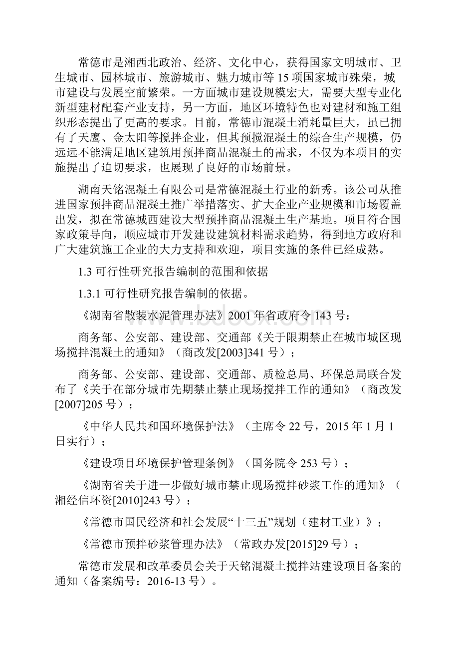 混凝土搅拌站土建项目可行性研究方案.docx_第2页