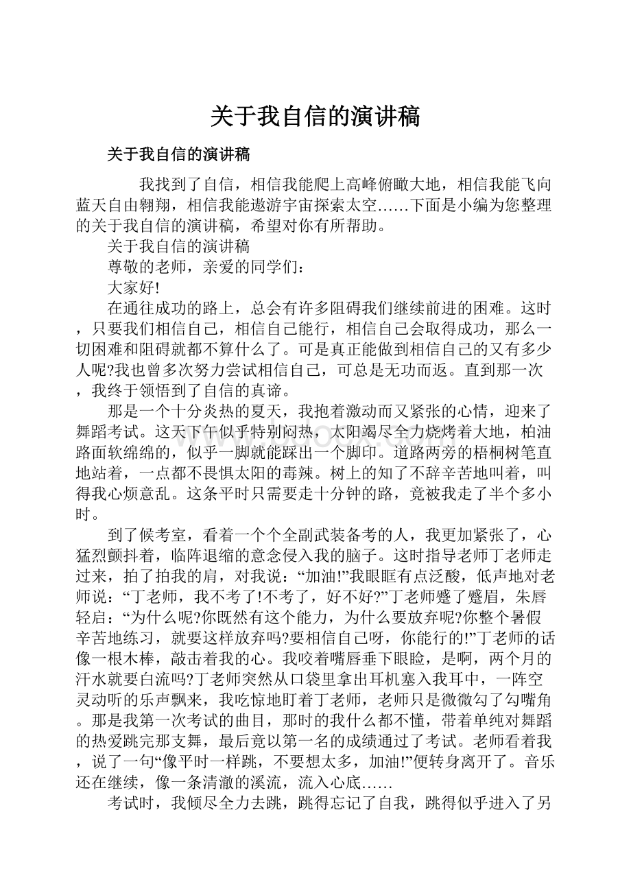 关于我自信的演讲稿.docx