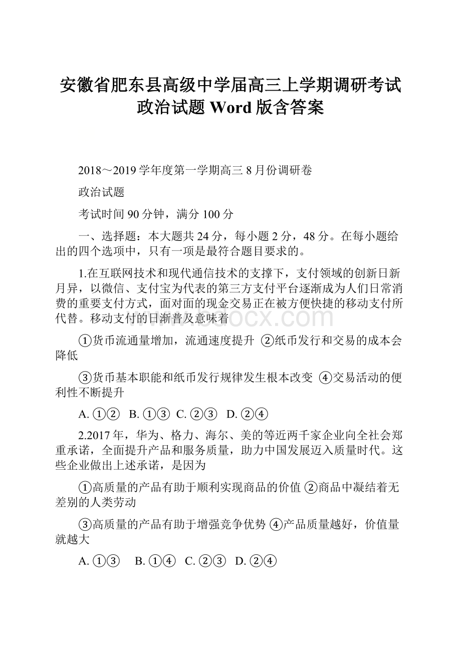 安徽省肥东县高级中学届高三上学期调研考试政治试题Word版含答案.docx_第1页