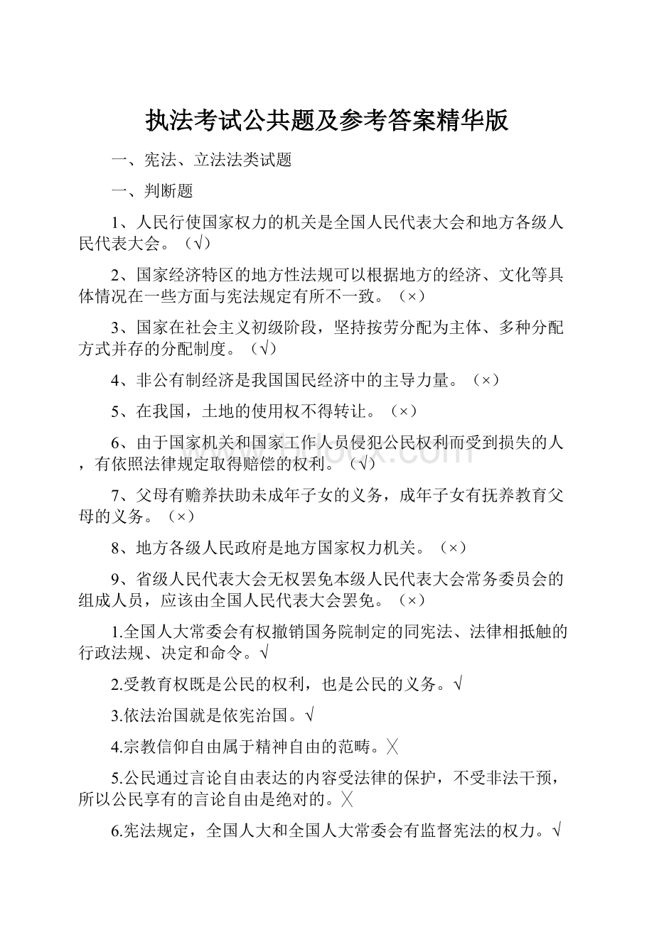 执法考试公共题及参考答案精华版.docx