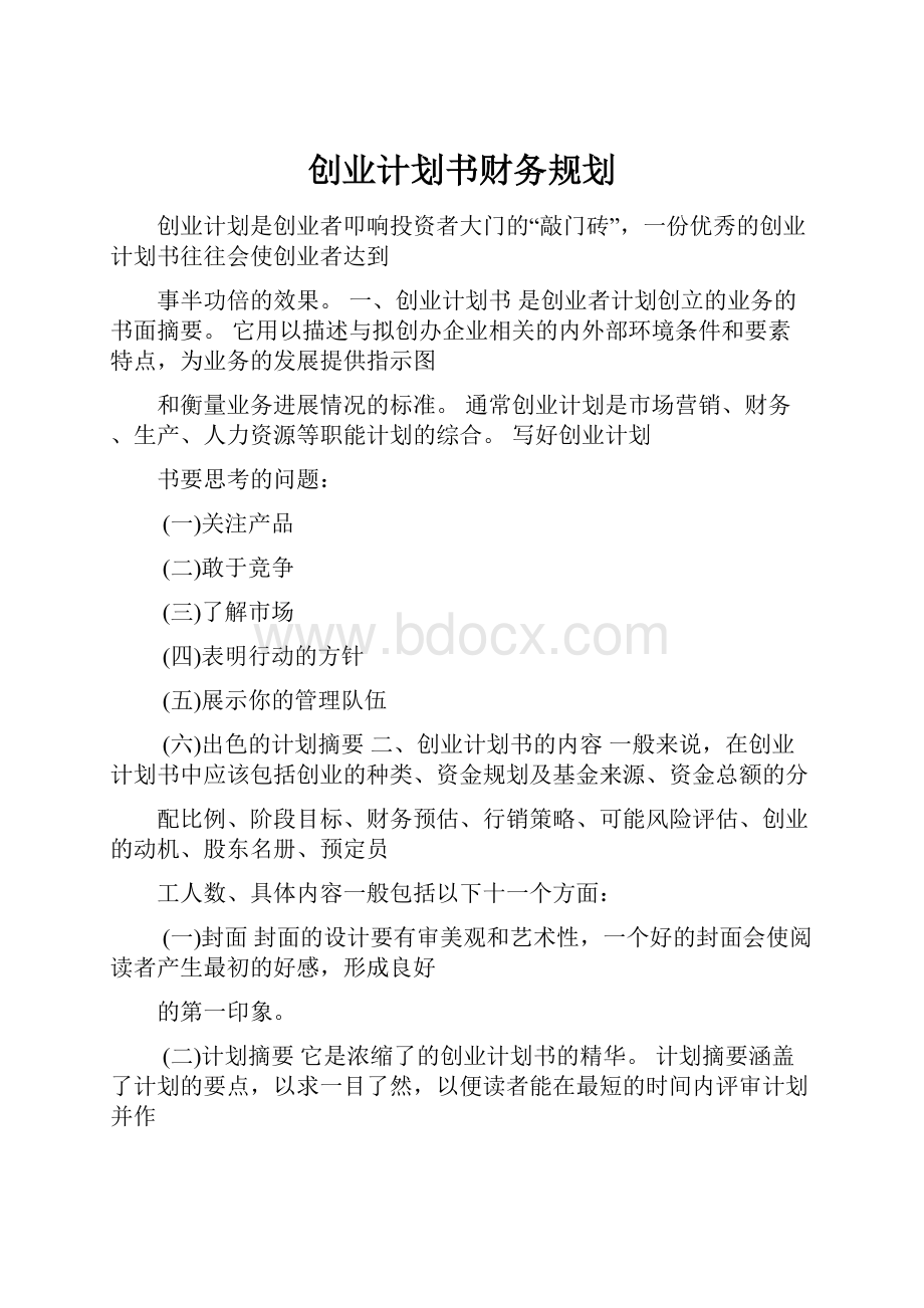 创业计划书财务规划.docx