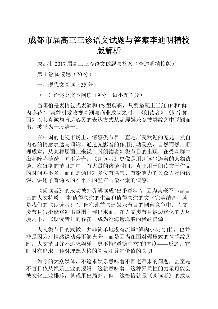 成都市届高三三诊语文试题与答案李迪明精校版解析.docx